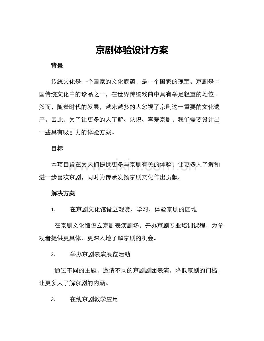 京剧体验设计方案.docx_第1页