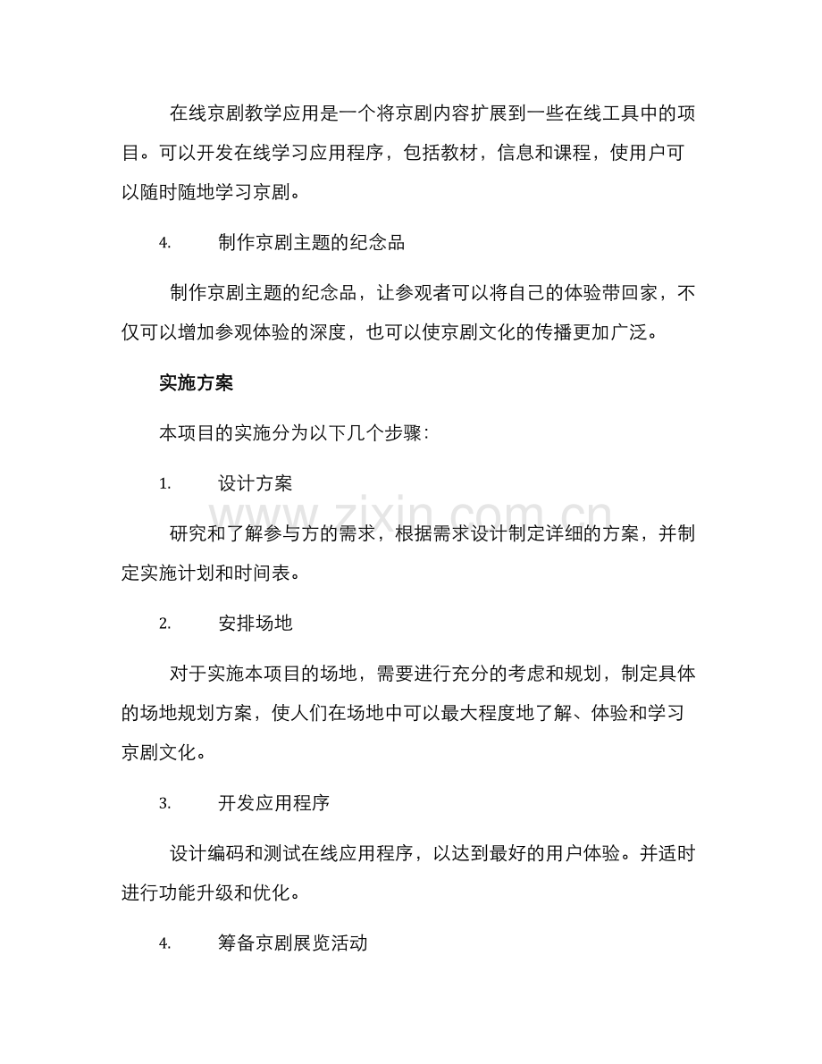 京剧体验设计方案.docx_第2页