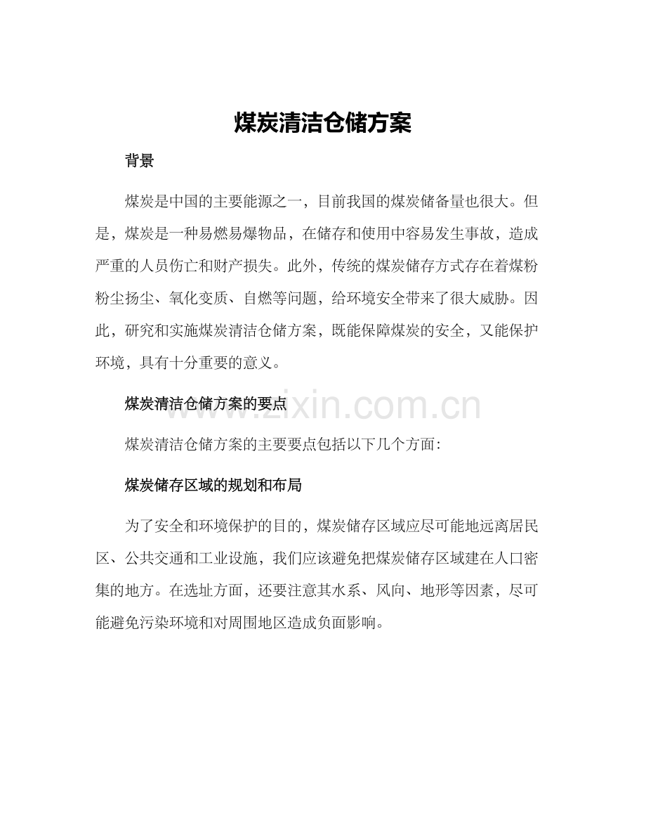 煤炭清洁仓储方案.docx_第1页