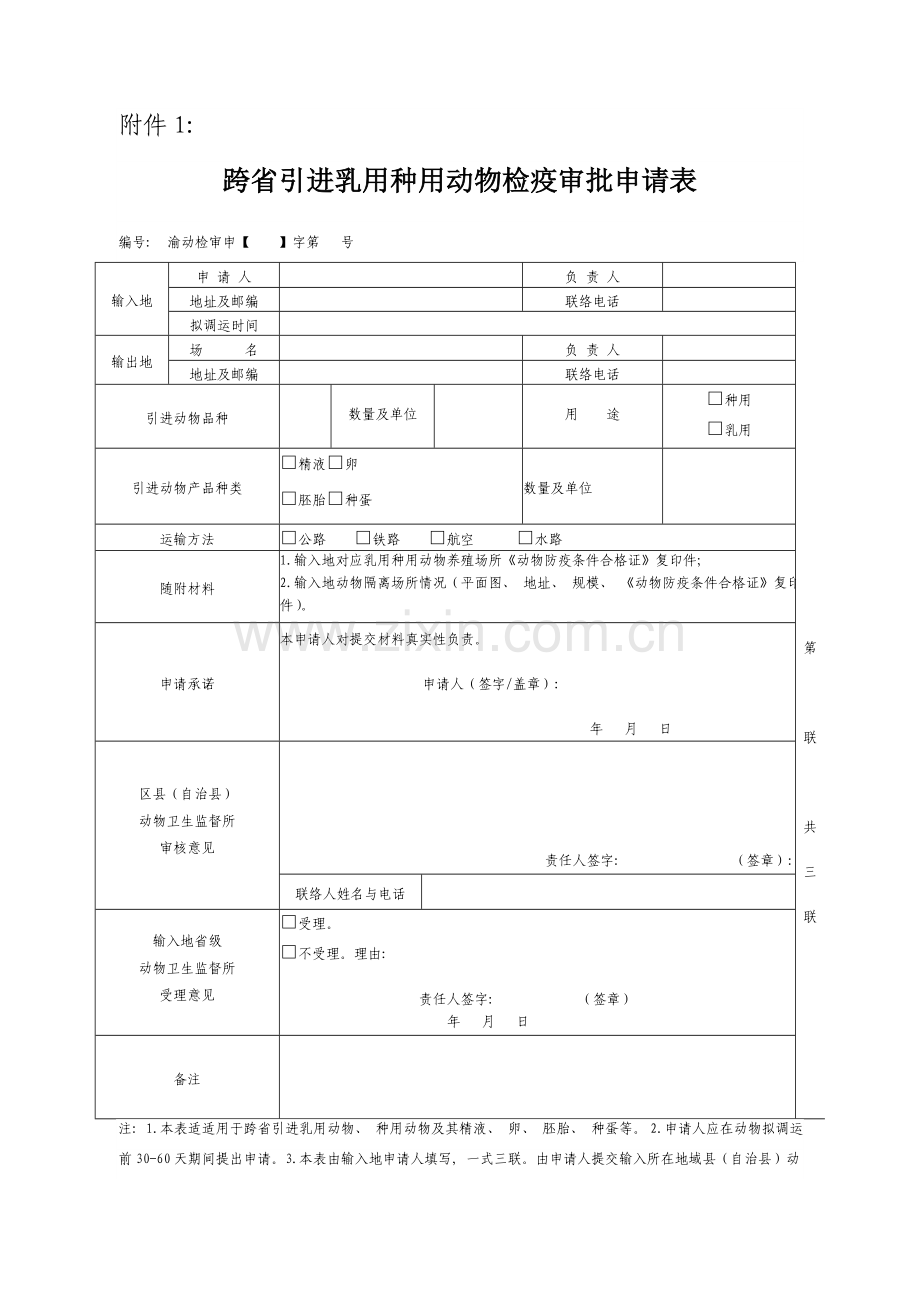 跨省引进乳用种用动物检疫审批申请表模板.doc_第1页