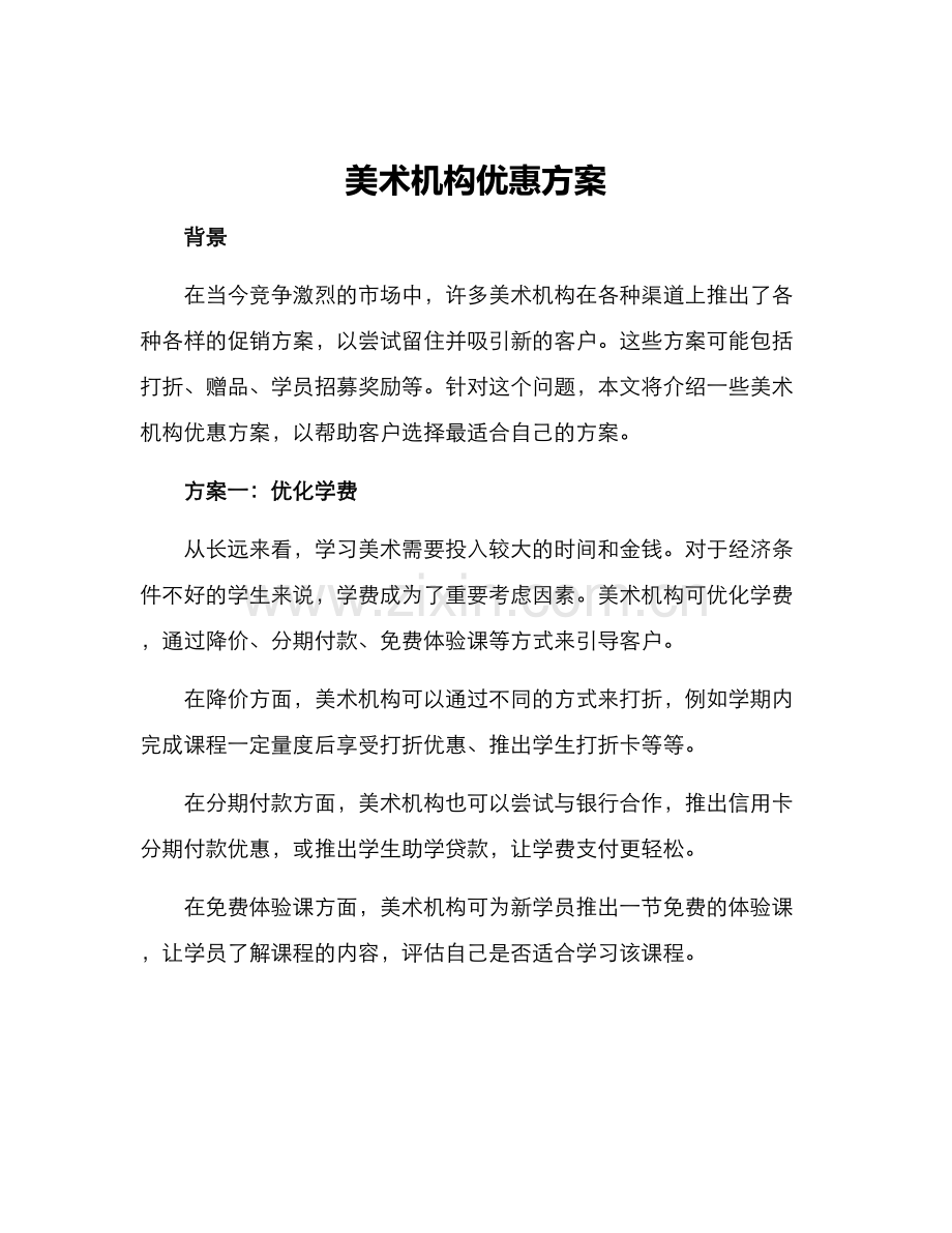 美术机构优惠方案.docx_第1页