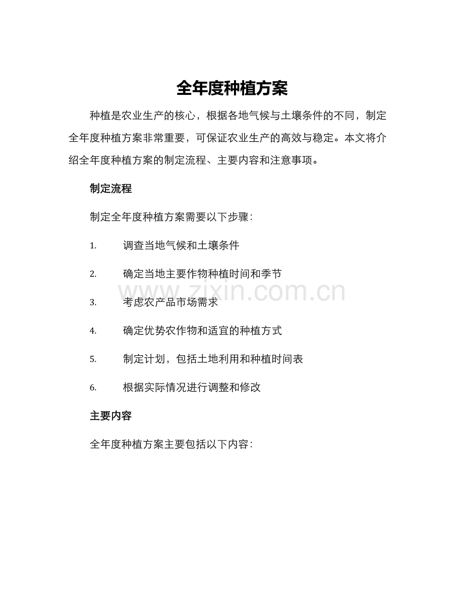 全年度种植方案.docx_第1页