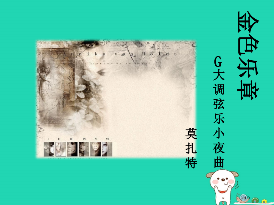 八年级音乐上册第六单元G大调弦乐小夜曲.pptx_第1页