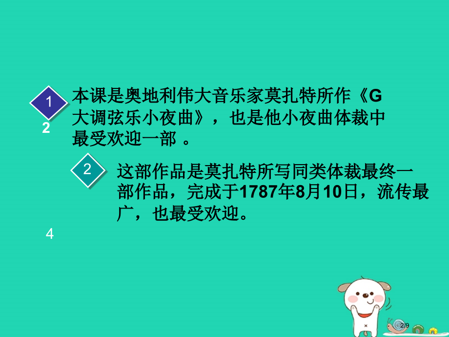 八年级音乐上册第六单元G大调弦乐小夜曲.pptx_第2页