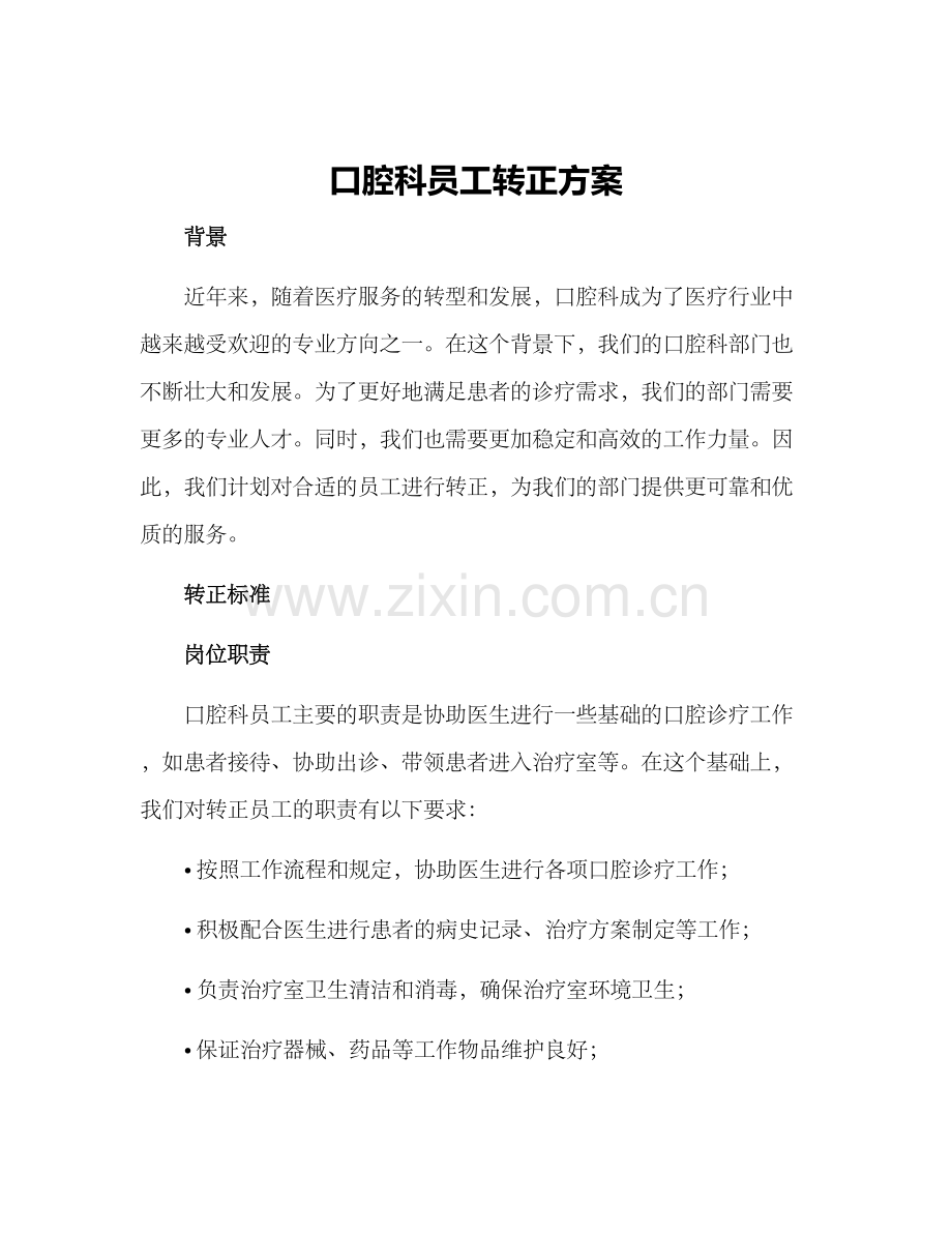 口腔科员工转正方案.docx_第1页