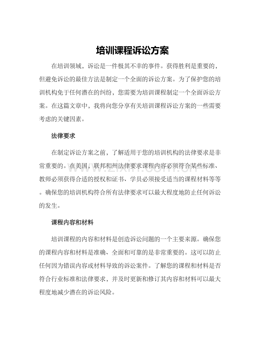 培训课程诉讼方案.docx_第1页