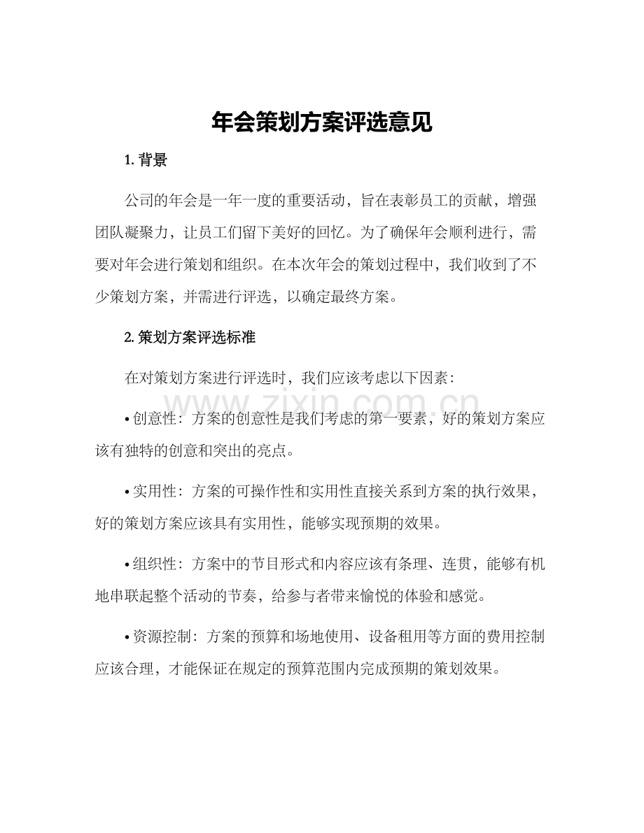 年会策划方案评选意见.docx_第1页