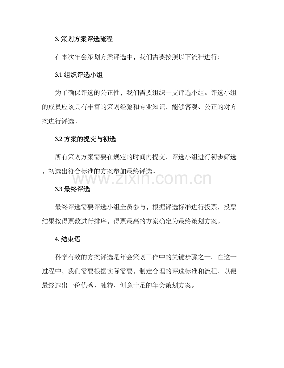 年会策划方案评选意见.docx_第2页