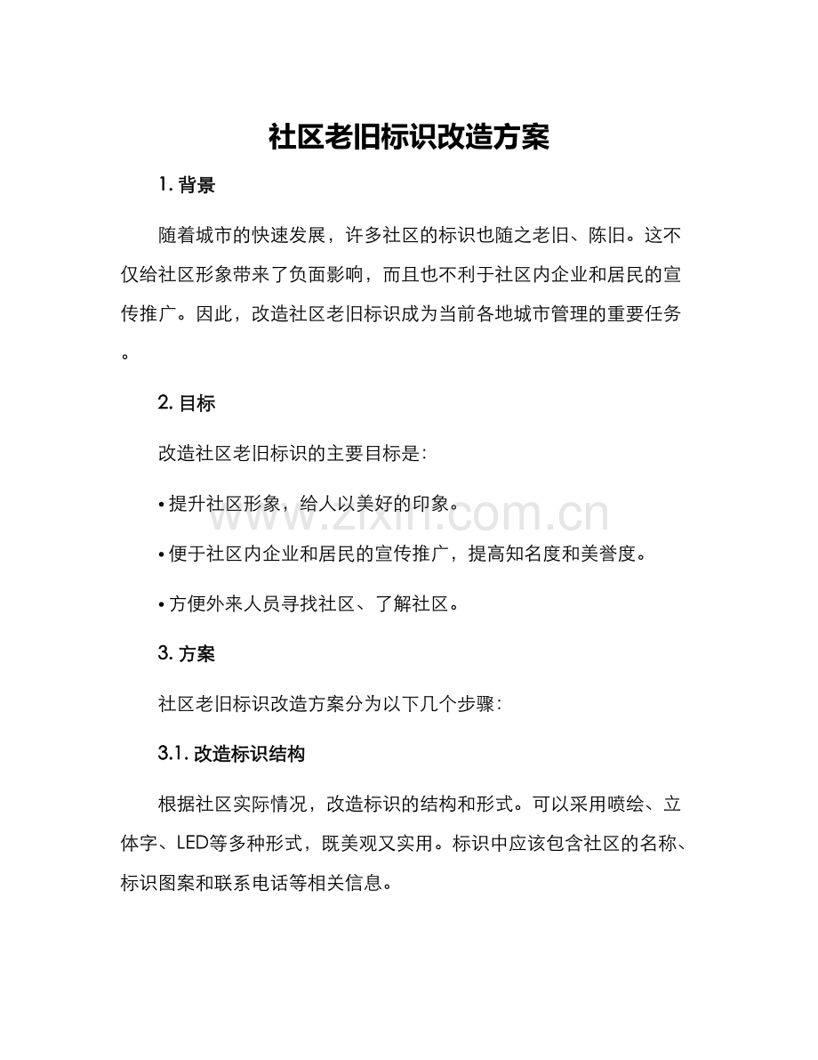 社区老旧标识改造方案.docx_第1页