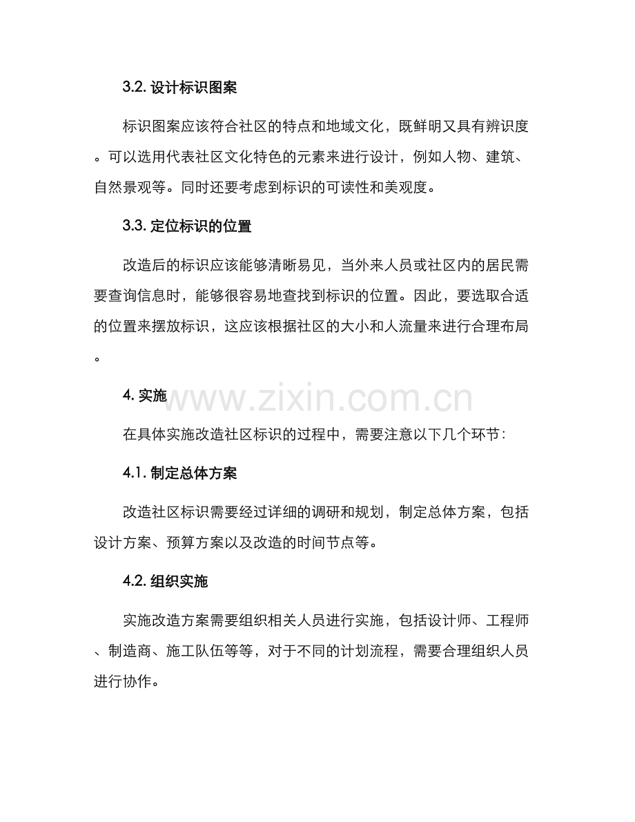 社区老旧标识改造方案.docx_第2页