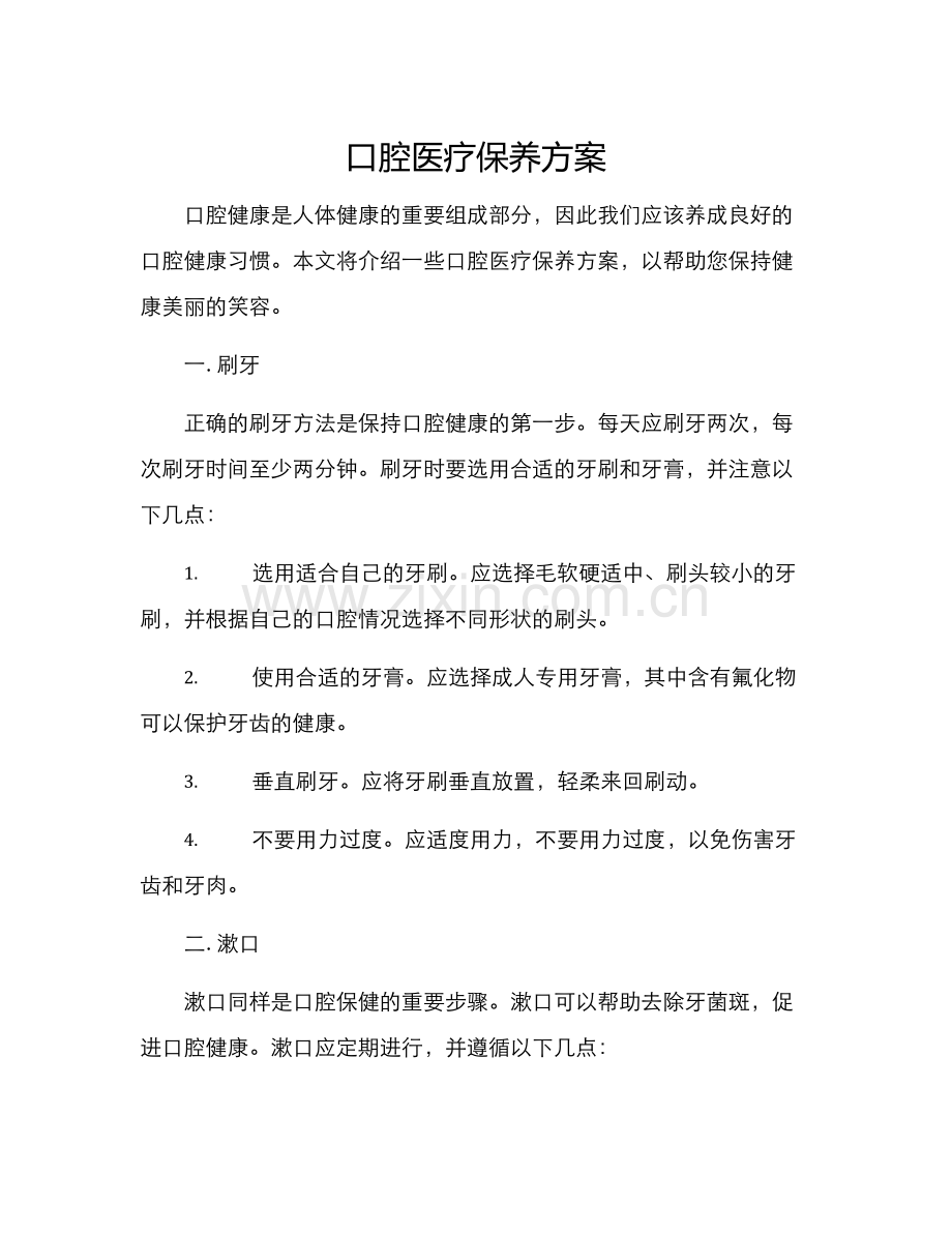 口腔医疗保养方案.docx_第1页