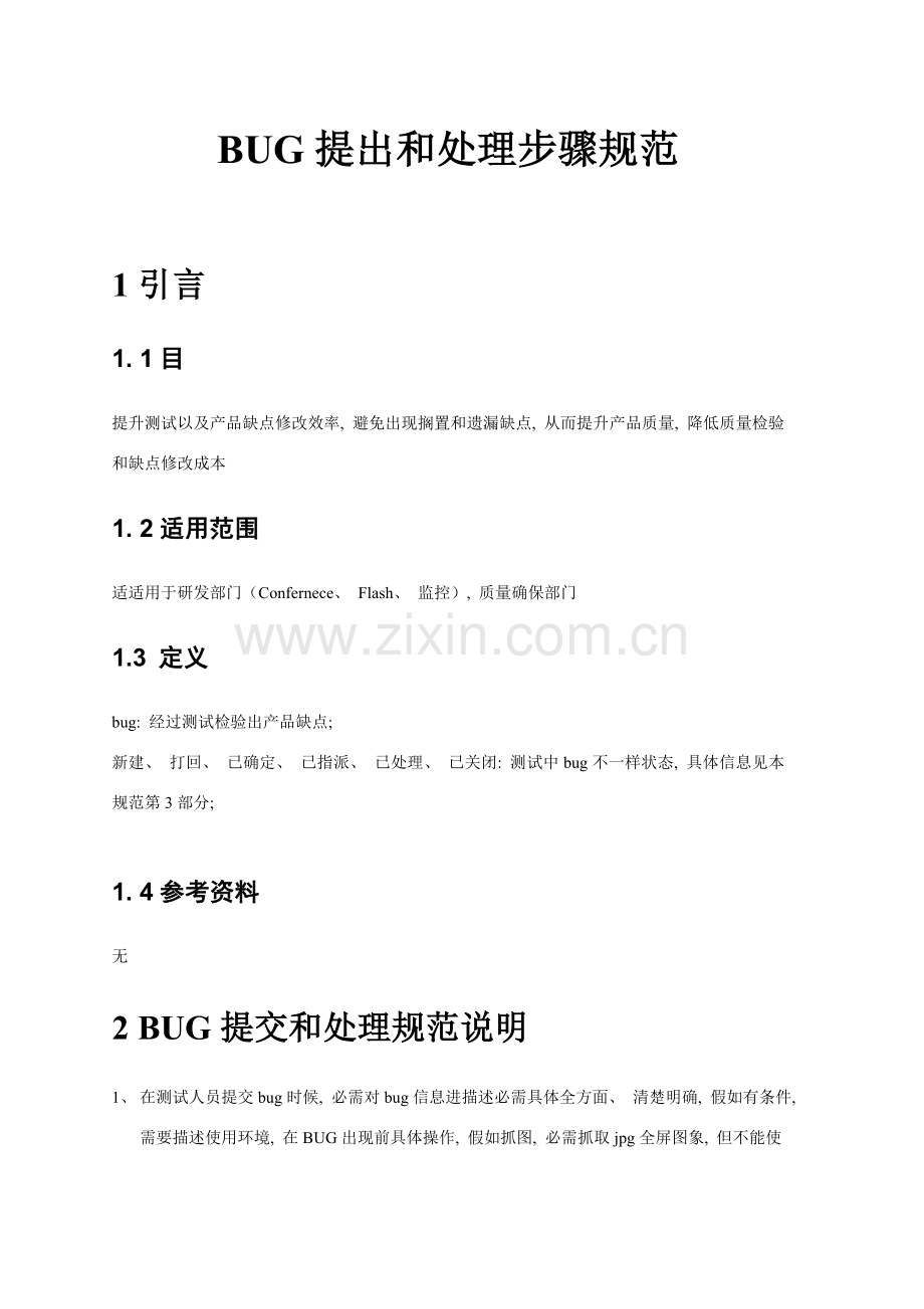 BUG处理流程规范.doc_第1页