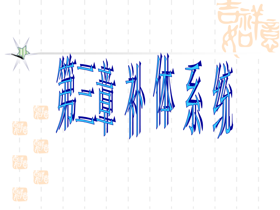 补体系统讲解.pptx_第1页