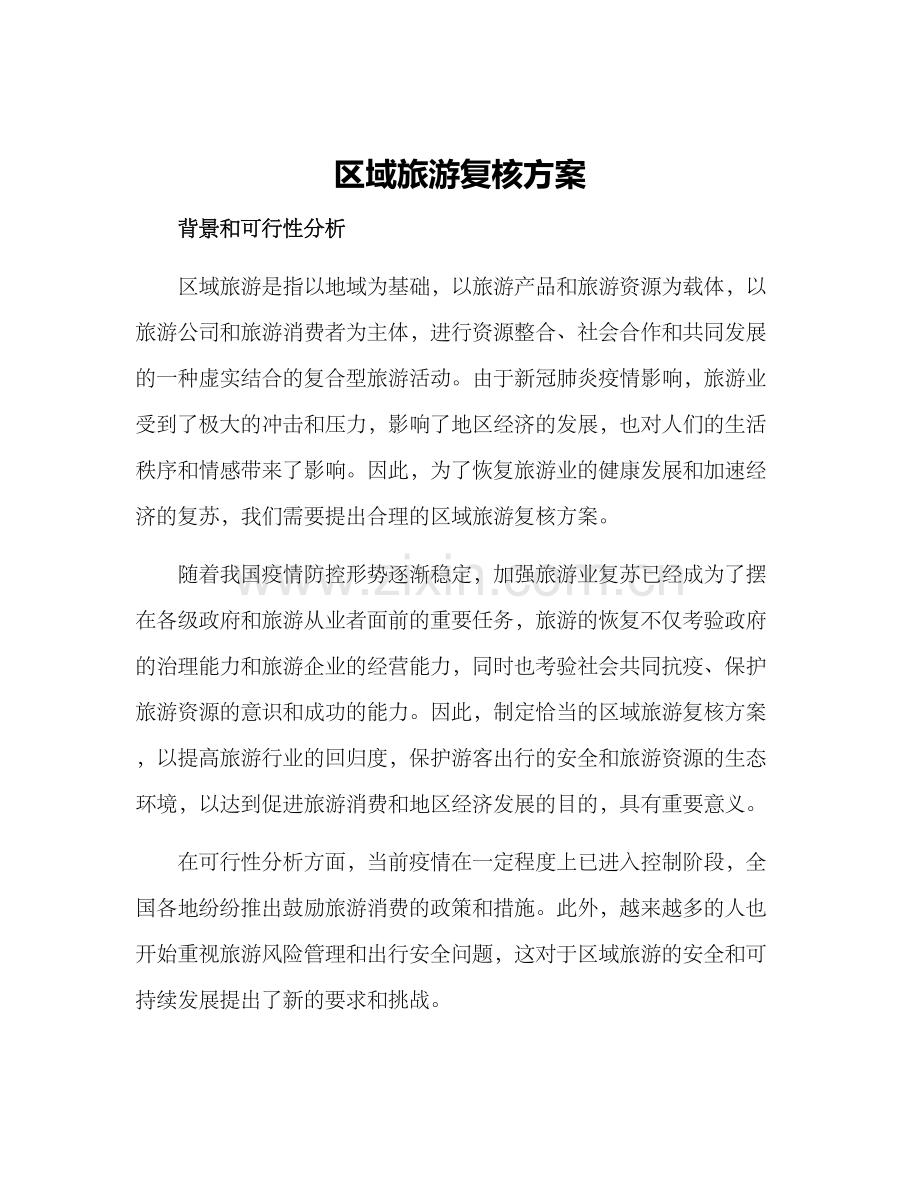 区域旅游复核方案.docx_第1页