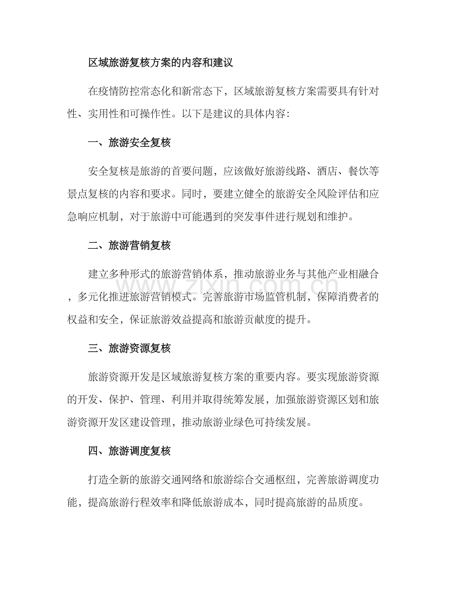 区域旅游复核方案.docx_第2页