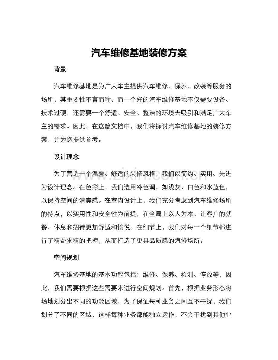 汽车维修基地装修方案.docx_第1页