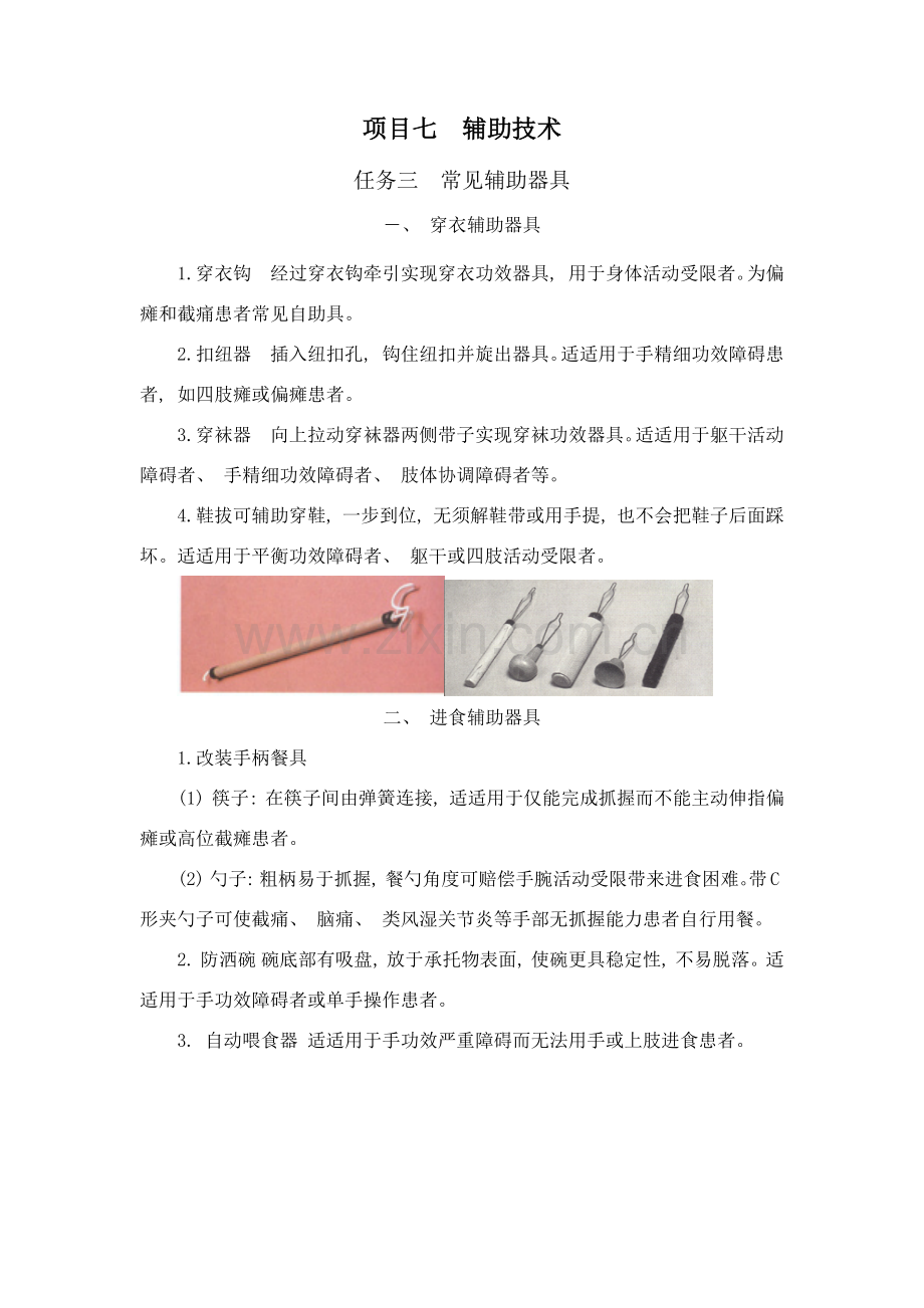 项目七辅助技术常用辅助器具.doc_第1页