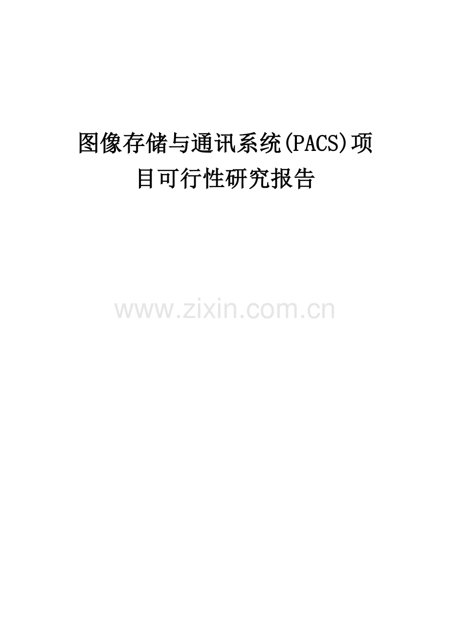 2024年图像存储与通讯系统(PACS)项目可行性研究报告.docx_第1页