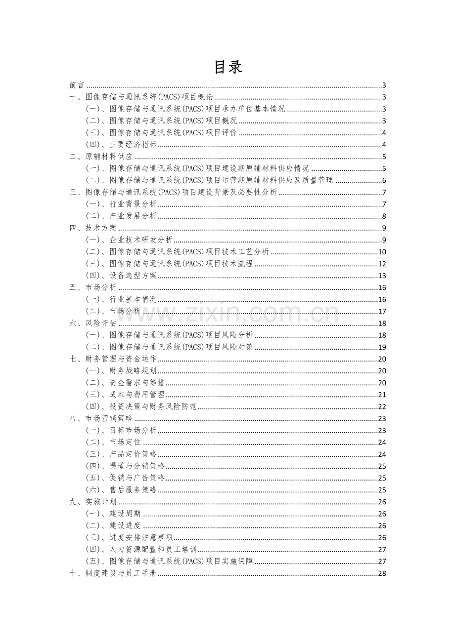 2024年图像存储与通讯系统(PACS)项目可行性研究报告.docx_第2页