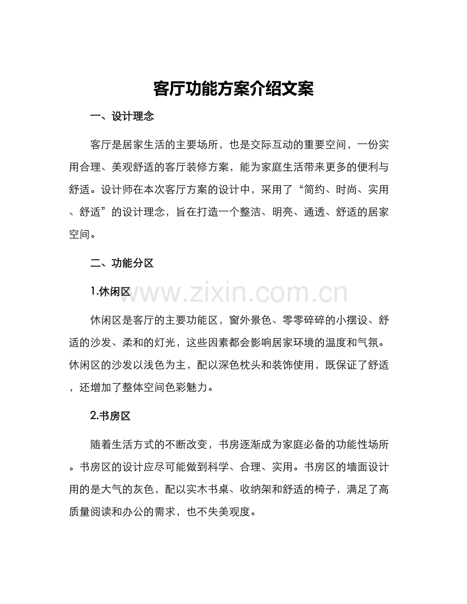 客厅功能方案介绍文案.docx_第1页