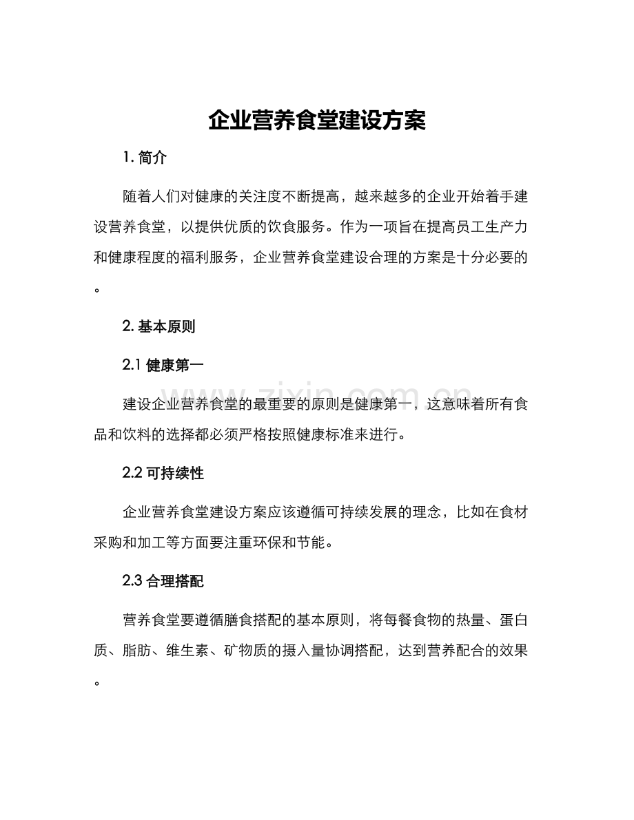 企业营养食堂建设方案.docx_第1页