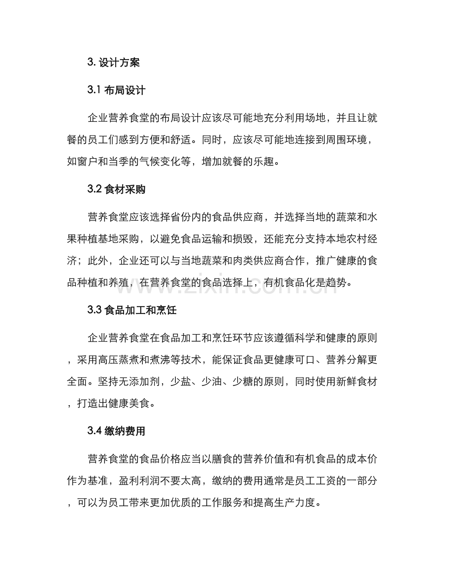 企业营养食堂建设方案.docx_第2页