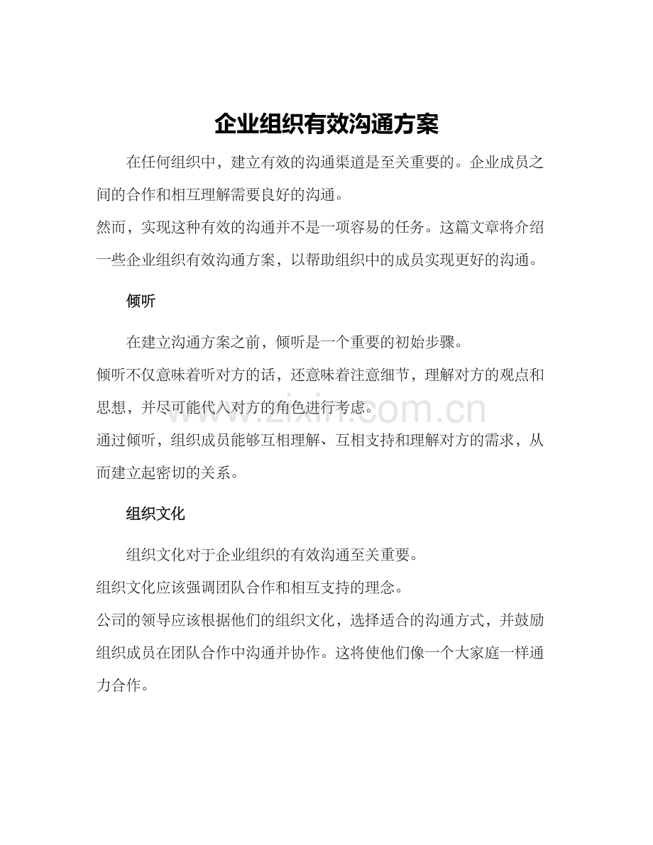 企业组织有效沟通方案.docx_第1页