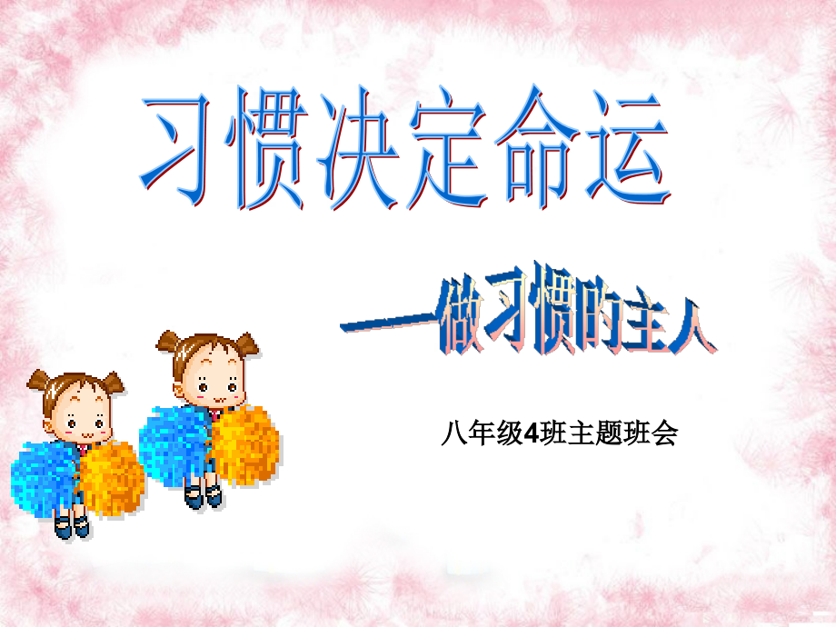 中学生习惯养成教育主题班会.pptx_第1页