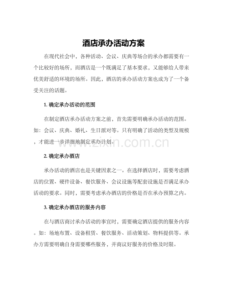 酒店承办活动方案.docx_第1页
