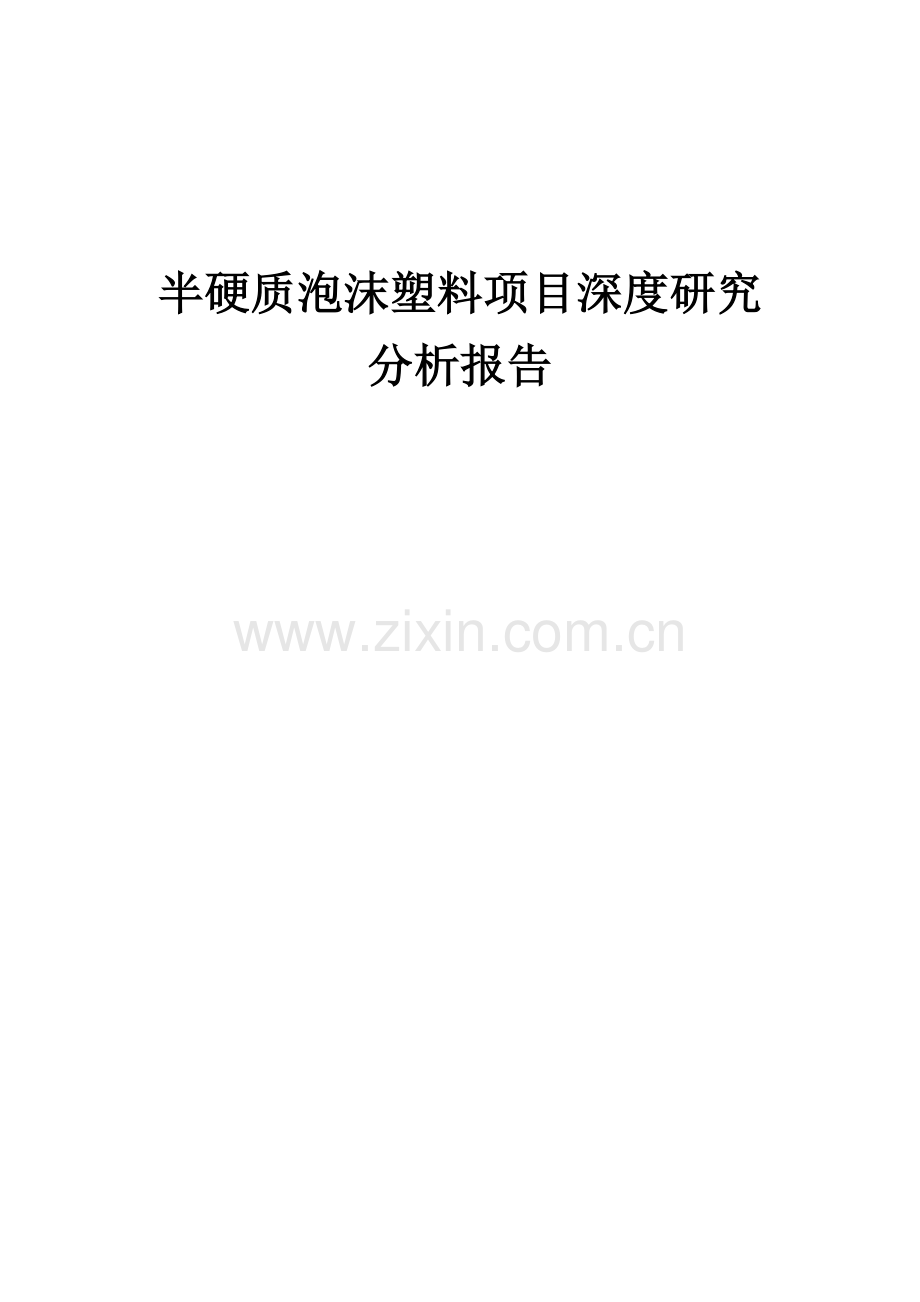 2024年半硬质泡沫塑料项目深度研究分析报告.docx_第1页