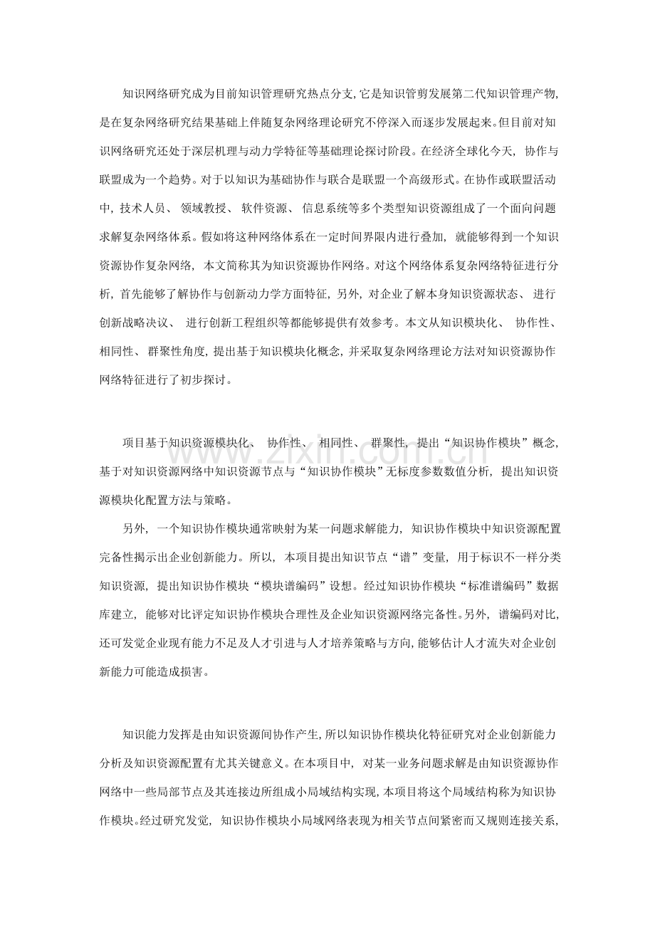 基于复杂网络理论的知识资源协作网络的模块化特性研究.docx_第1页