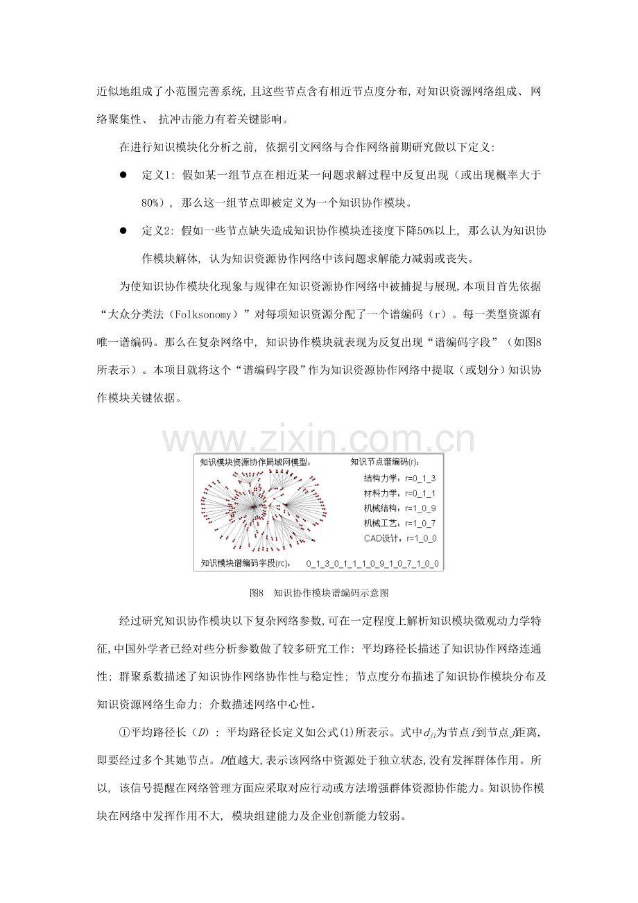基于复杂网络理论的知识资源协作网络的模块化特性研究.docx_第2页