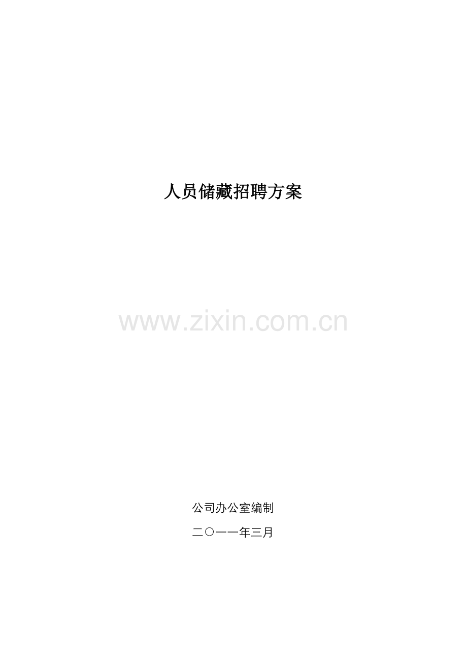年人员招聘方案.docx_第1页