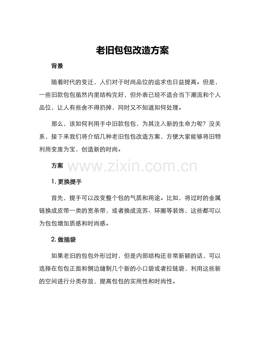 老旧包包改造方案.docx_第1页