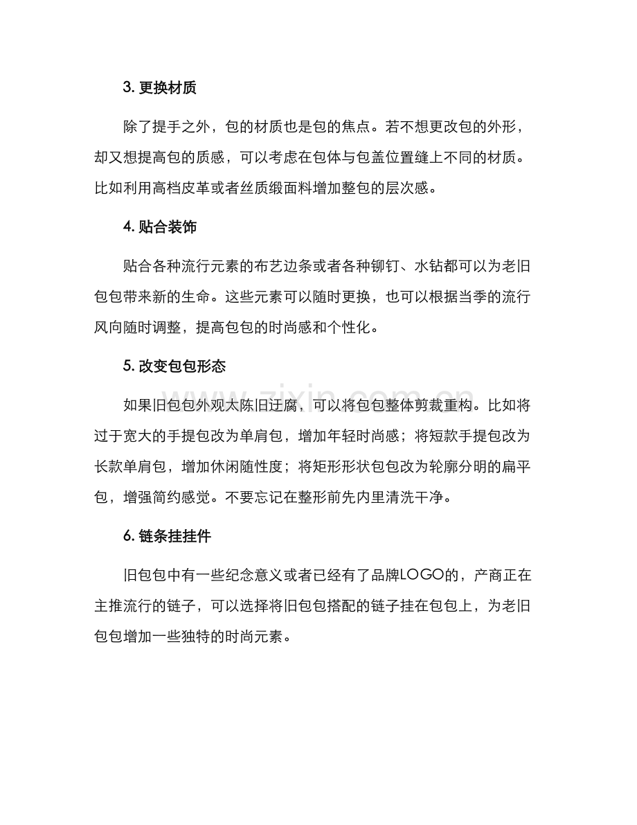 老旧包包改造方案.docx_第2页