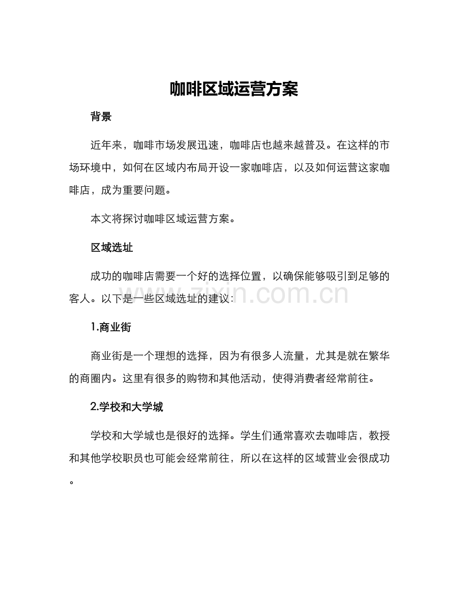 咖啡区域运营方案.docx_第1页