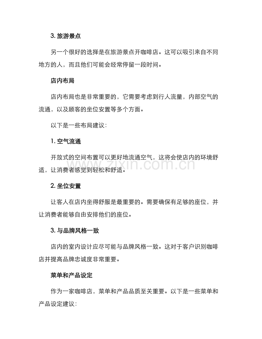 咖啡区域运营方案.docx_第2页