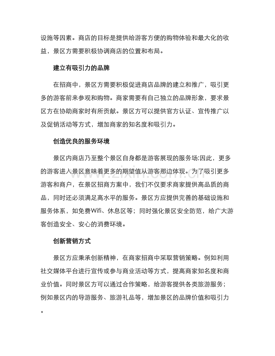景区内商店招商方案.docx_第2页