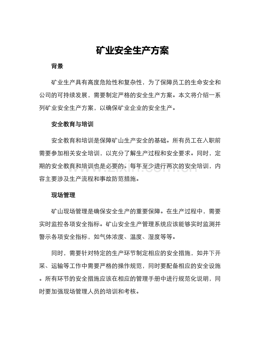 矿业安全生产方案.docx_第1页