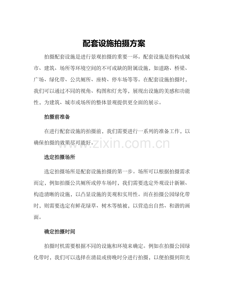 配套设施拍摄方案.docx_第1页