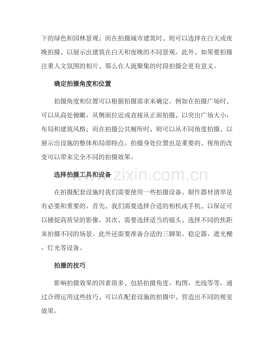 配套设施拍摄方案.docx_第2页