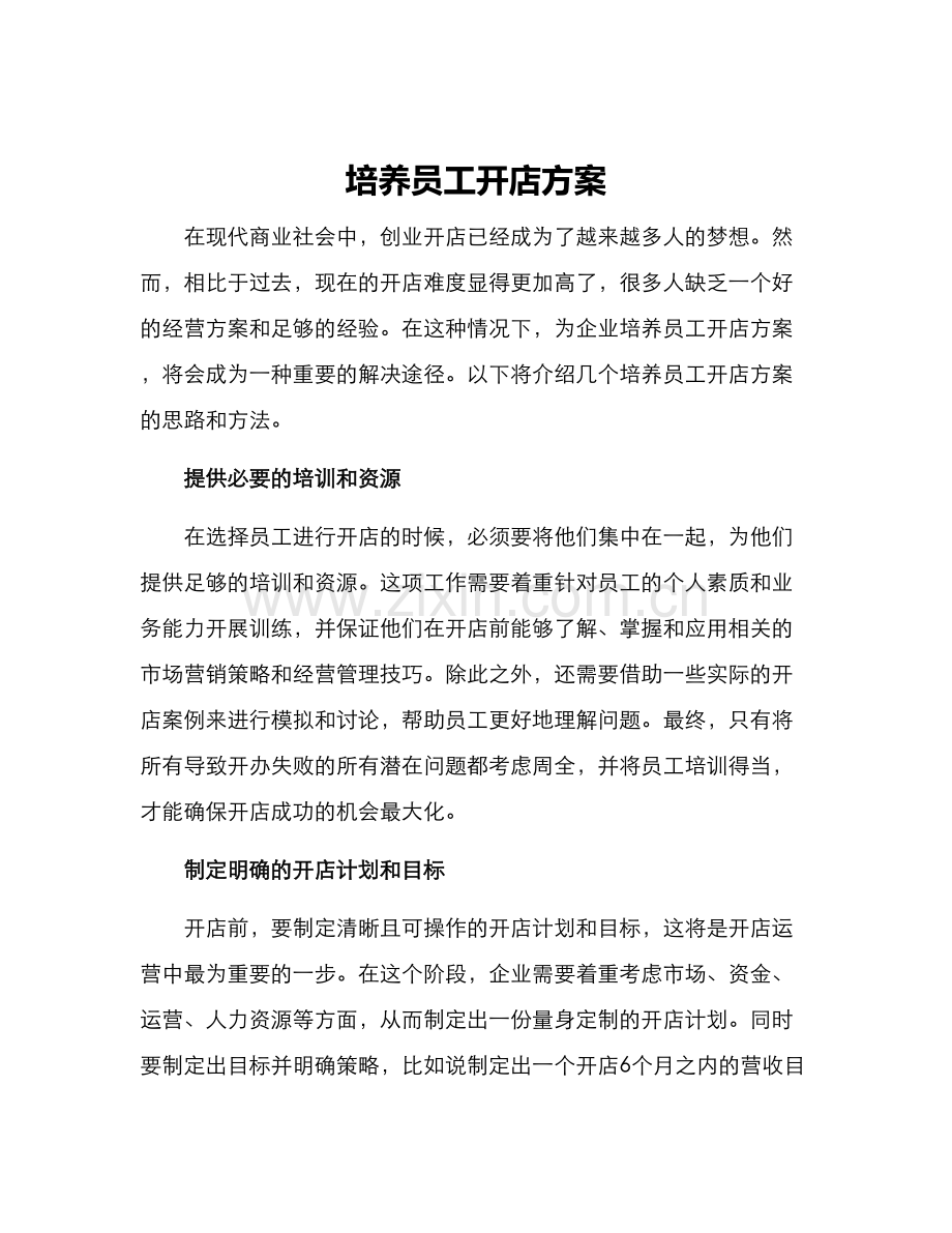 培养员工开店方案.docx_第1页