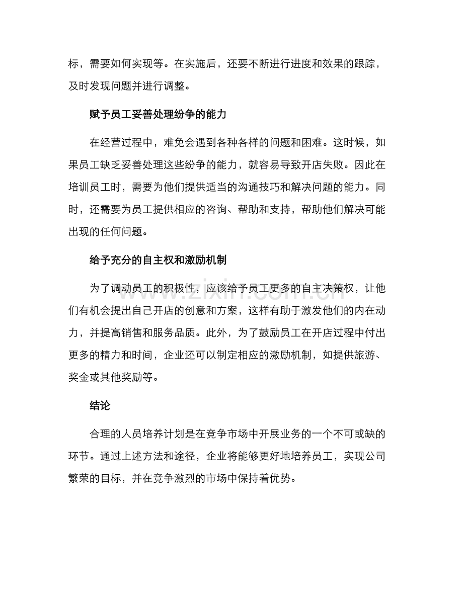 培养员工开店方案.docx_第2页