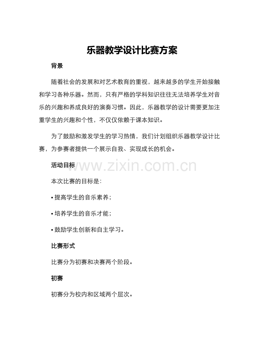 乐器教学设计比赛方案.docx_第1页