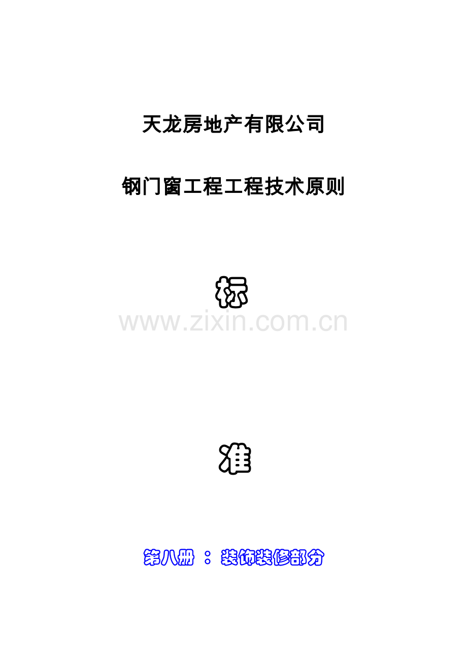 钢门窗工程技术标准.docx_第1页