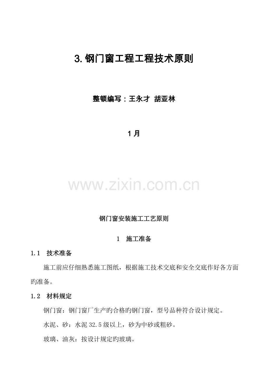 钢门窗工程技术标准.docx_第2页