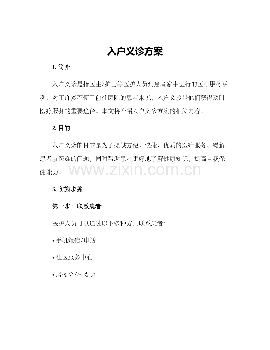 入户义诊方案.docx_第1页