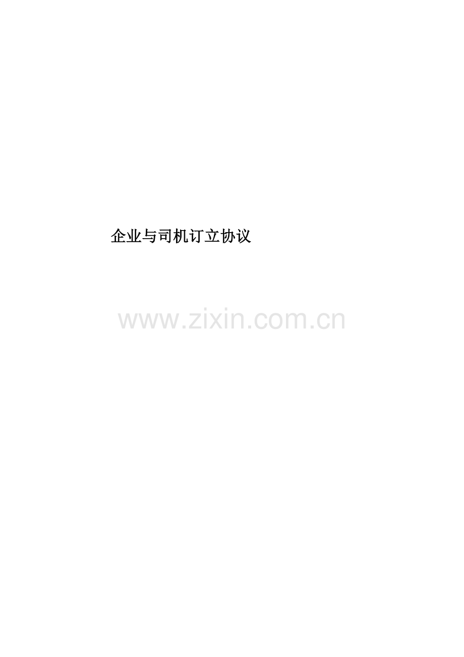 公司与司机签订的合同.docx_第1页