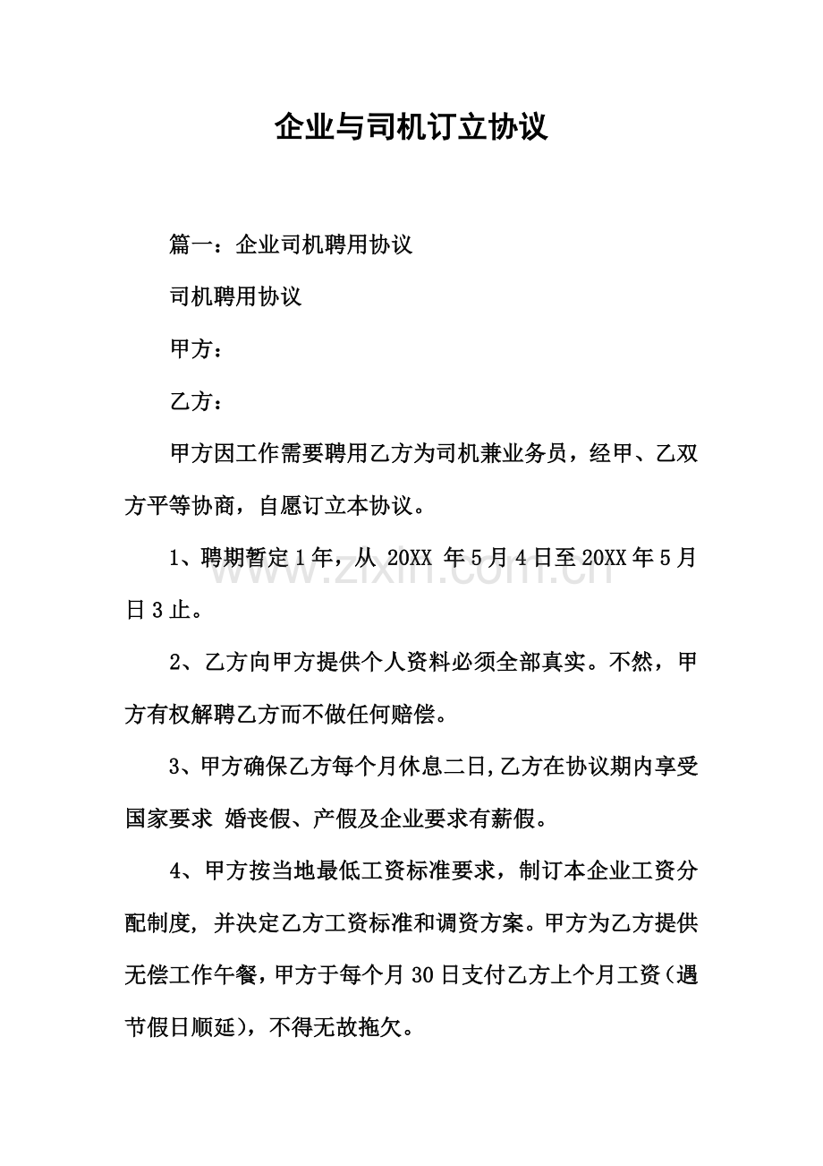 公司与司机签订的合同.docx_第2页