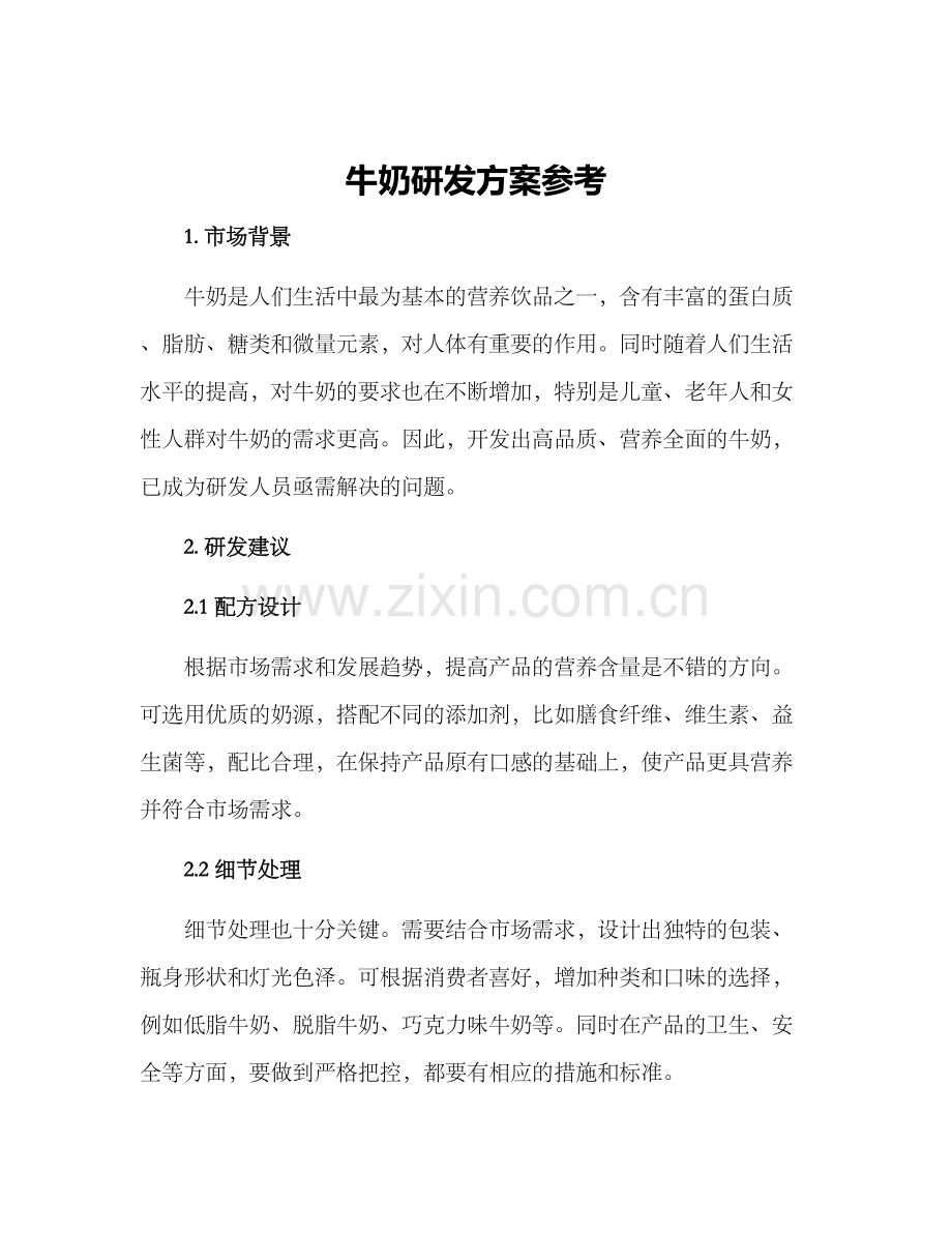 牛奶研发方案参考.docx_第1页
